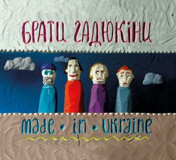 «Брати Гадюкіни» презентували другий сингл з нового альбому «MADE IN UKRAINE» — «Вниз по Черемошу»