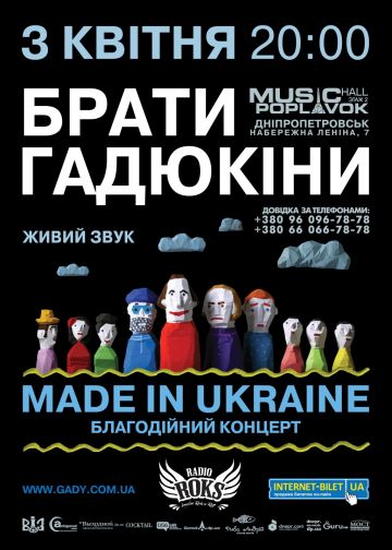 Брати Гадюкіни їдуть в Дніпропетровськ з благодійним концертом 