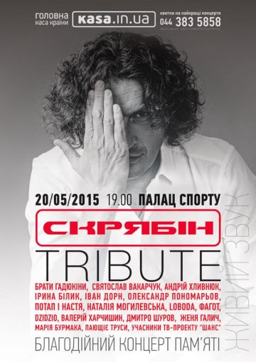 Концерті пам'яті Кузьми СКРЯБІН-tribute