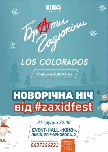 Новий рік у Львові з Братами Гадюкіними